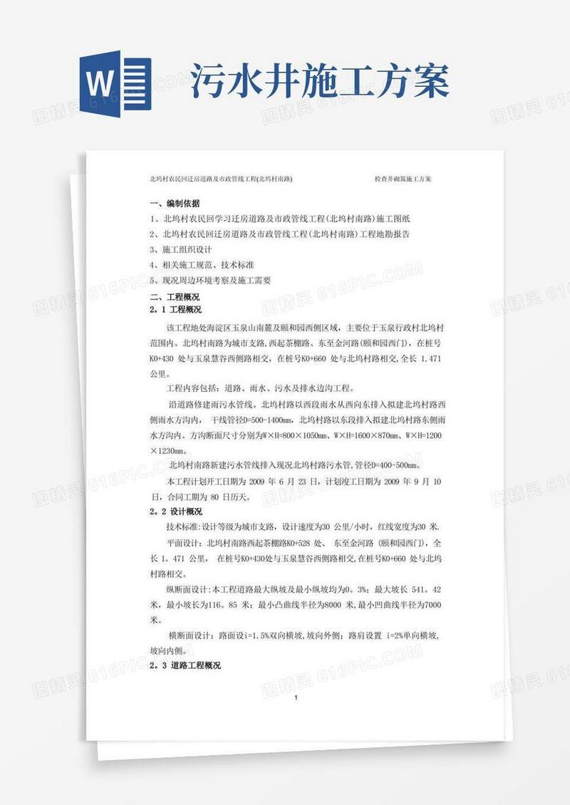 雨污水检查井施工方案