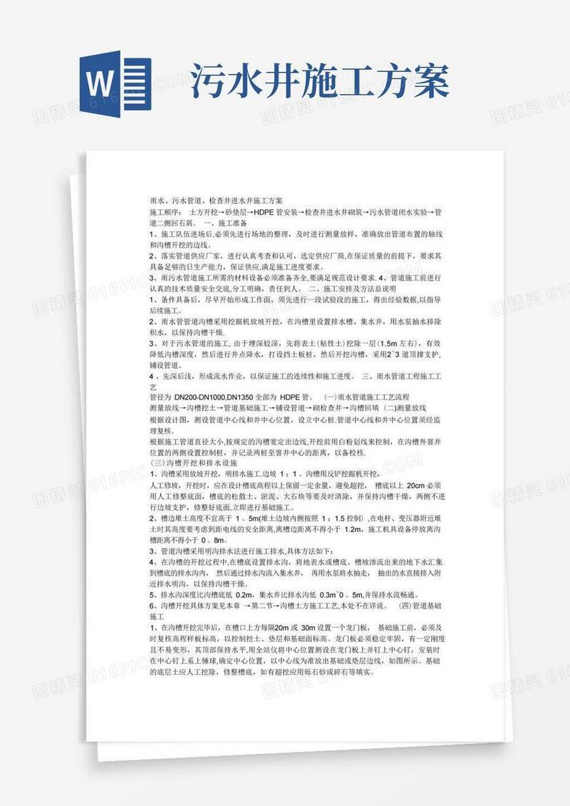 雨水、污水管道、检查井进水井施工方案