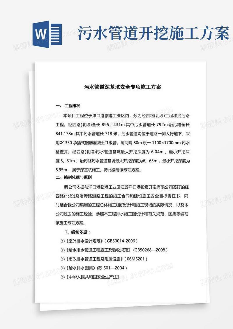 污水管道深基坑开挖专项施工方案