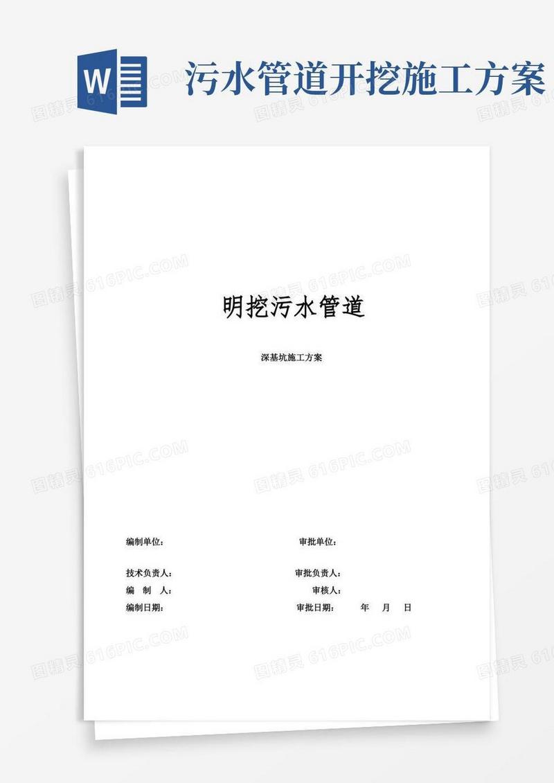 明挖污水管道深基坑开挖专项施工方案