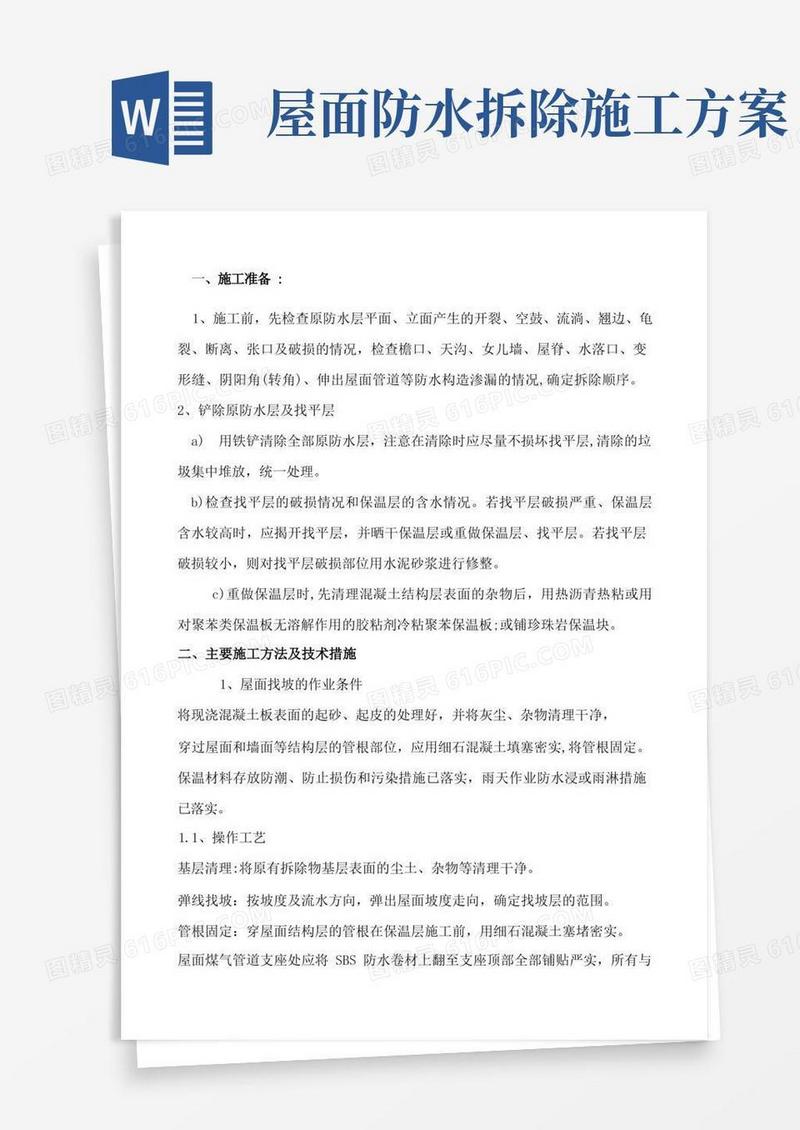 屋面防水改造施工方案