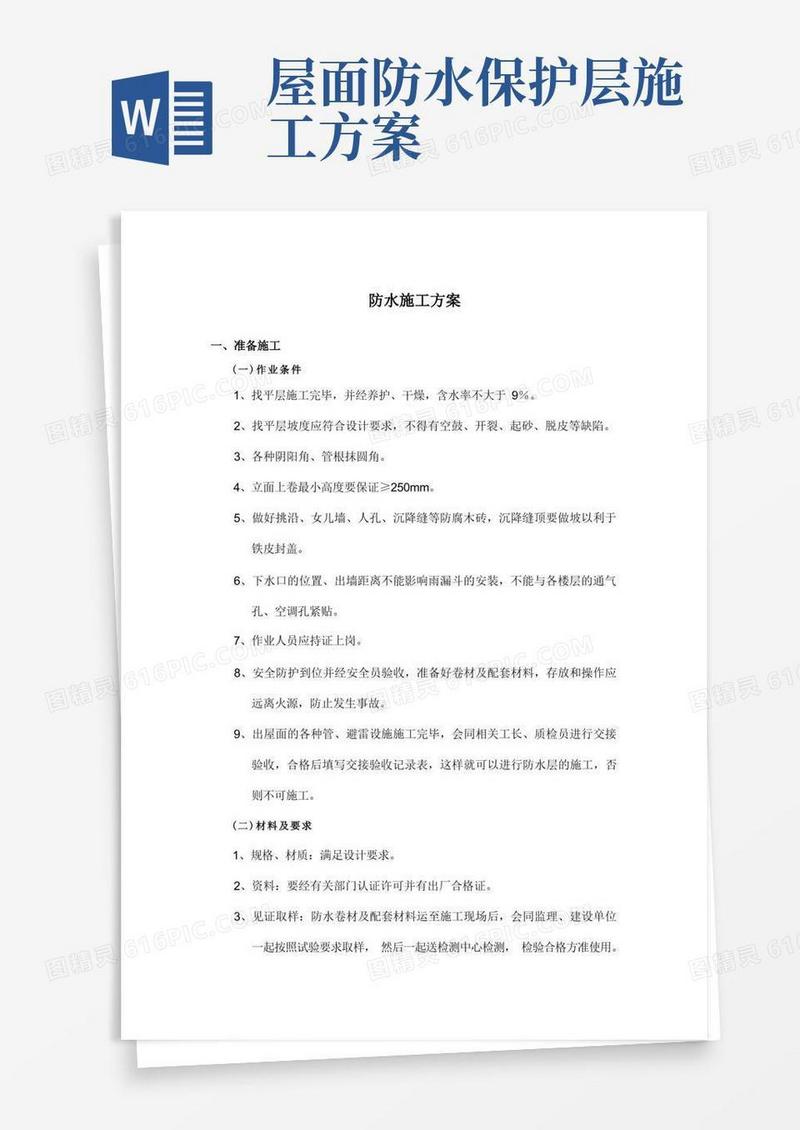 屋面防水施工方案及工艺流程