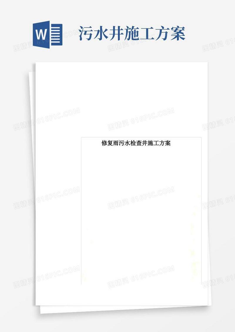 修复雨污水检查井施工方案