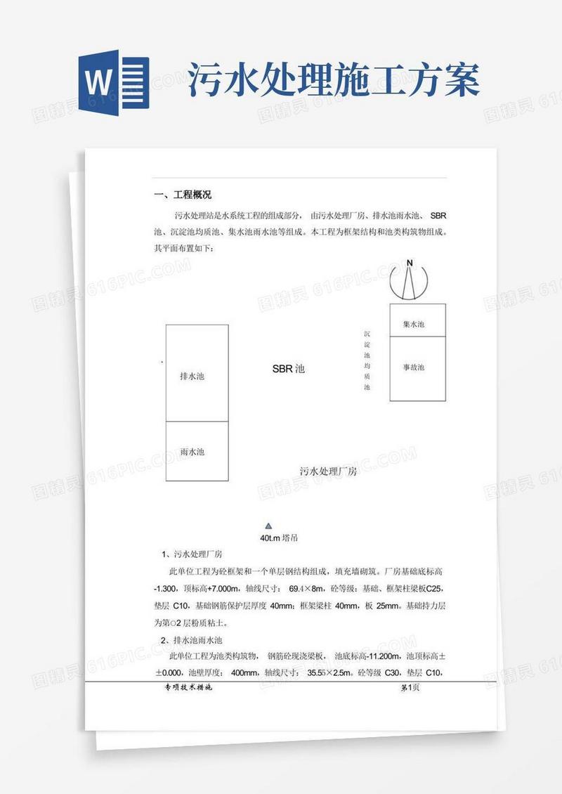 (完整版)污水处理站施工方案