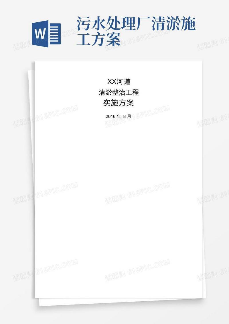 河道清淤整治工程项目实施方案
