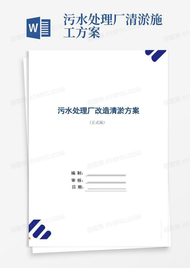 污水处理厂改造清淤方案范本