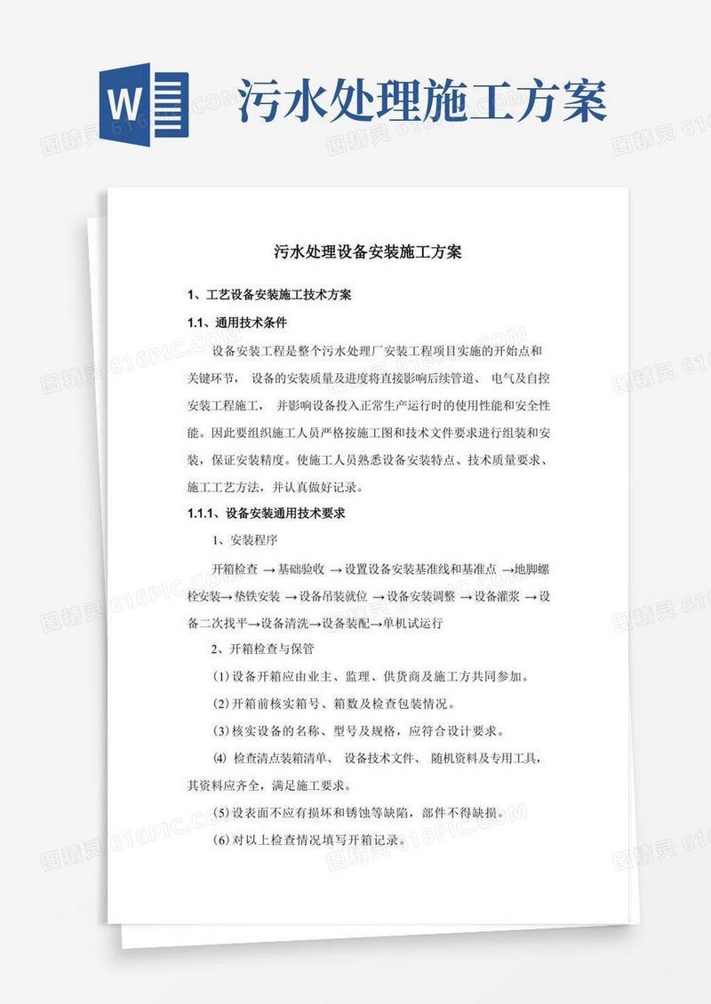 污水处理设备安装施工方案