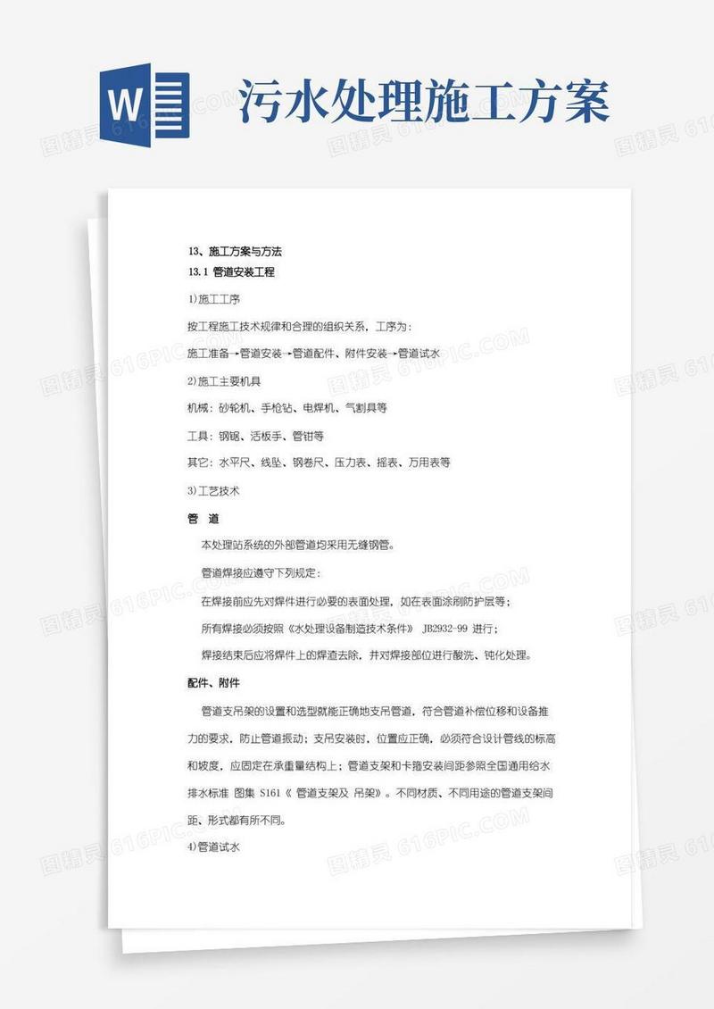 污水处理工程施工方案与方法