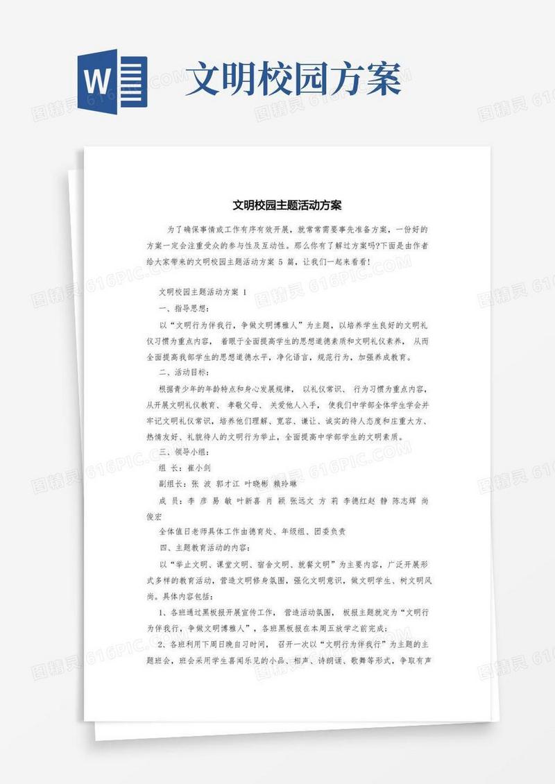 文明校园主题活动方案
