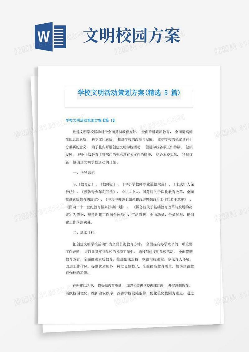 学校文明活动策划方案(精选5篇)
