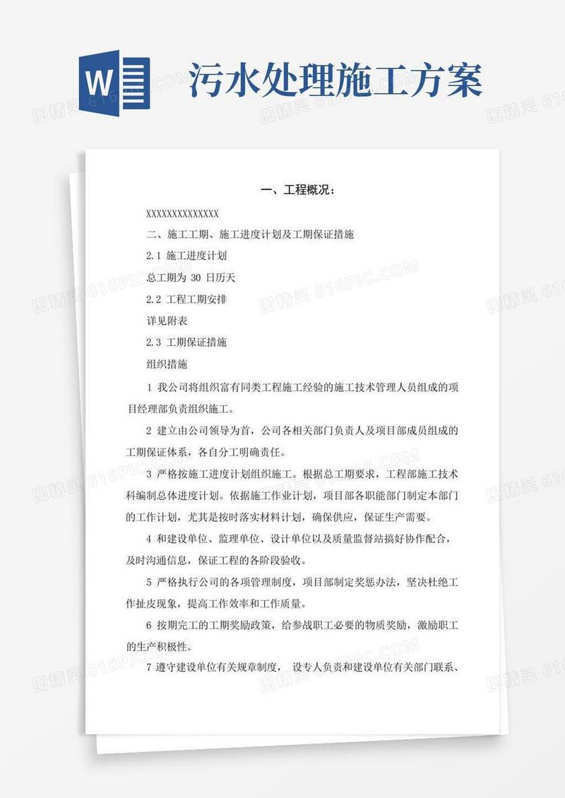 污水处理站施工方案