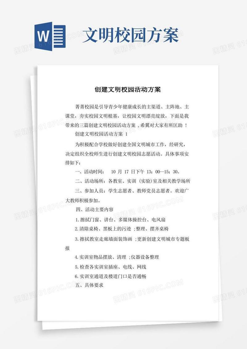 创建文明校园活动方案