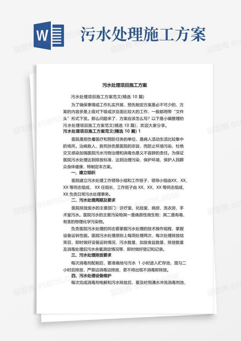 污水处理项目施工方案