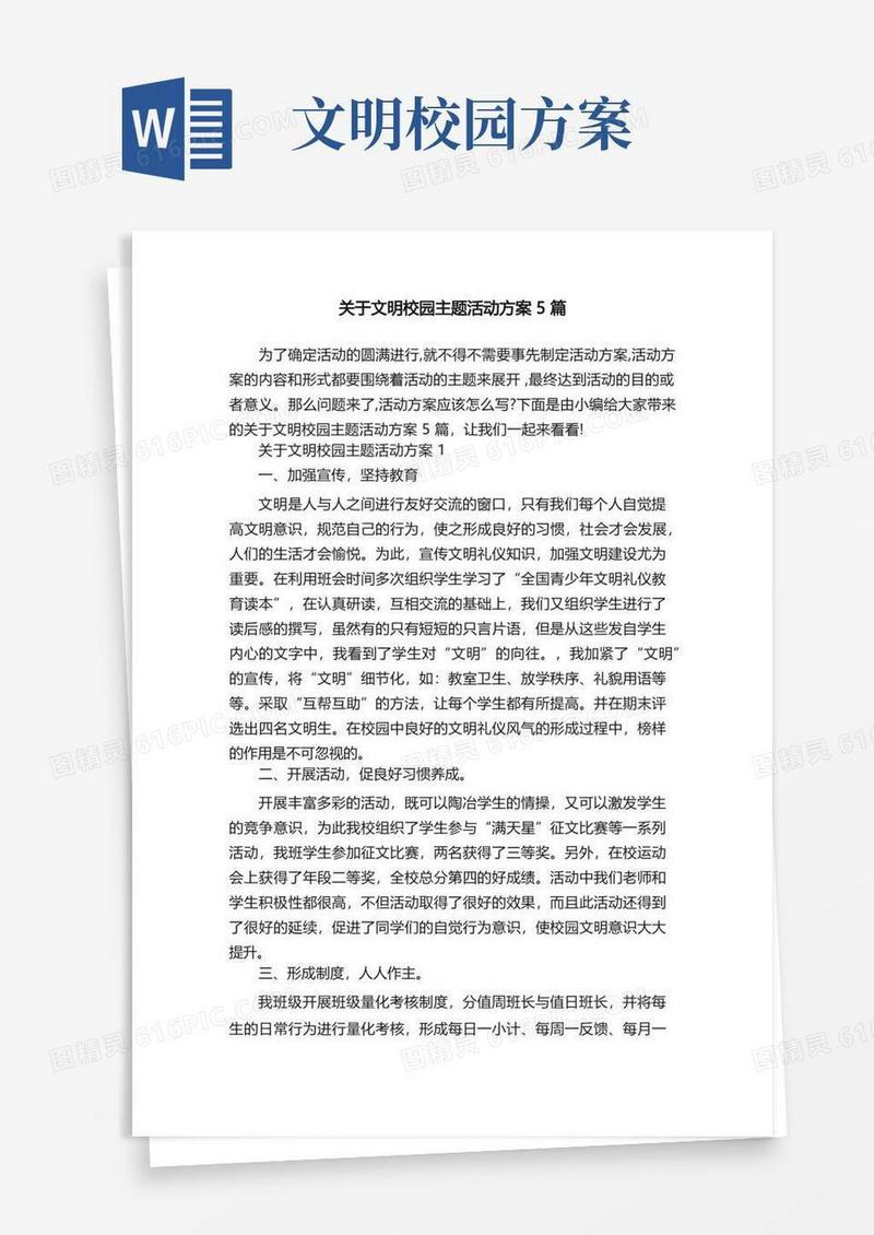 关于文明校园主题活动方案5篇