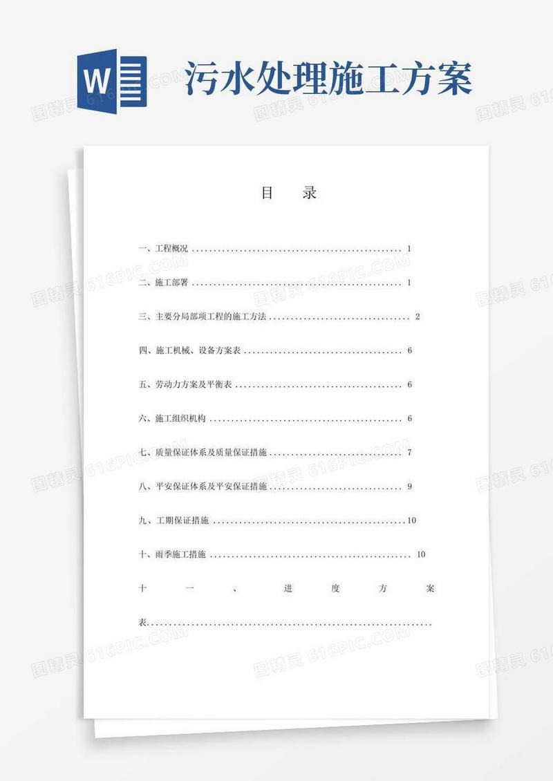 污水处理工程施工方案