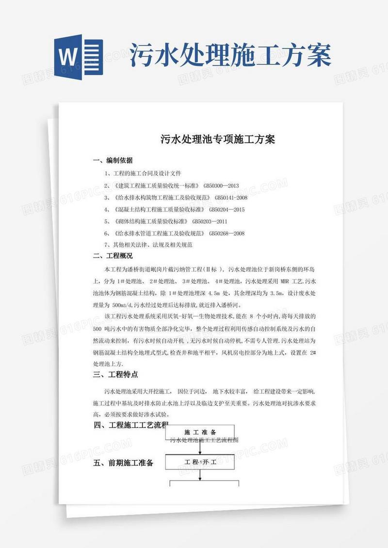 污水处理池专项施工方案