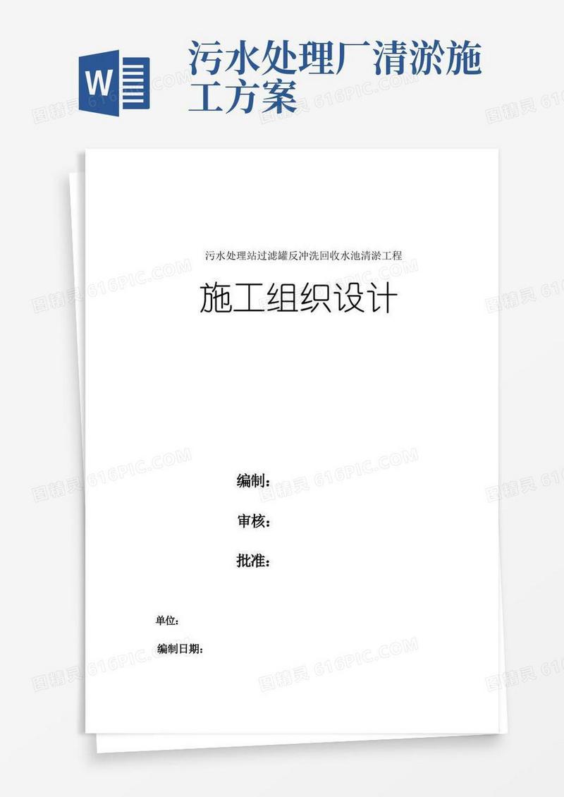 污水处理站过滤罐反冲洗回收水池清淤工程施工组织设计