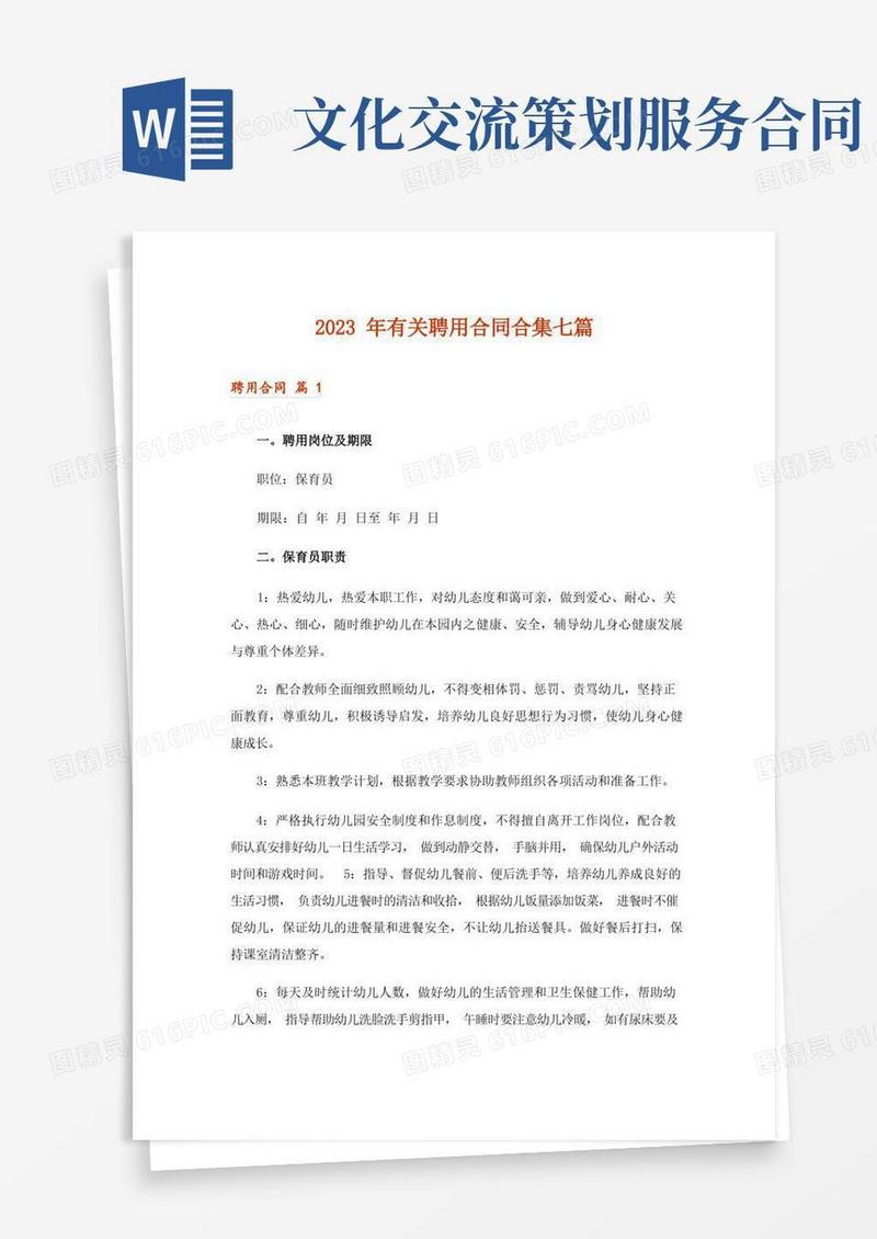 2023年有关聘用合同合集七篇