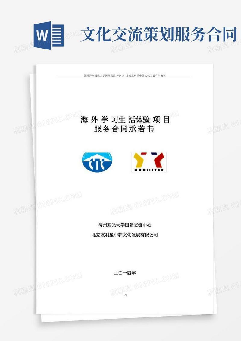 海外学习生活体验项目服务合同承若书2014版