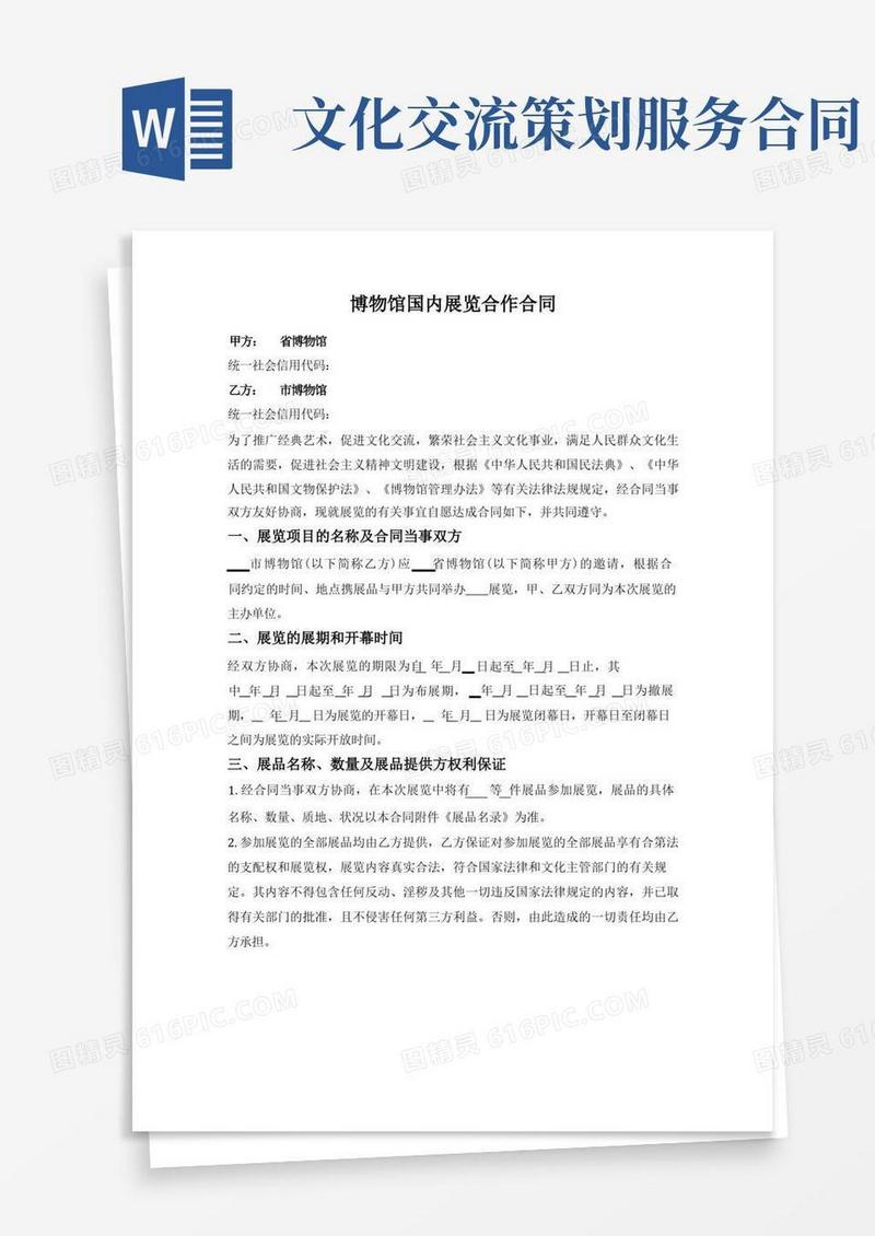 博物馆国内展览合作合同