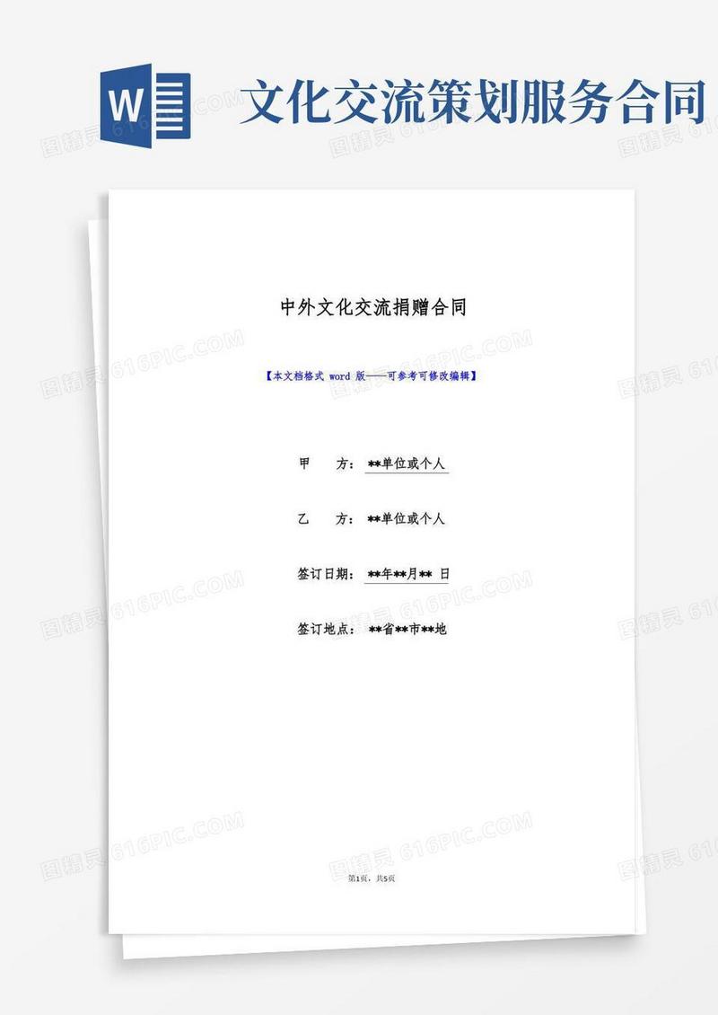 中外文化交流捐赠合同(标准版)