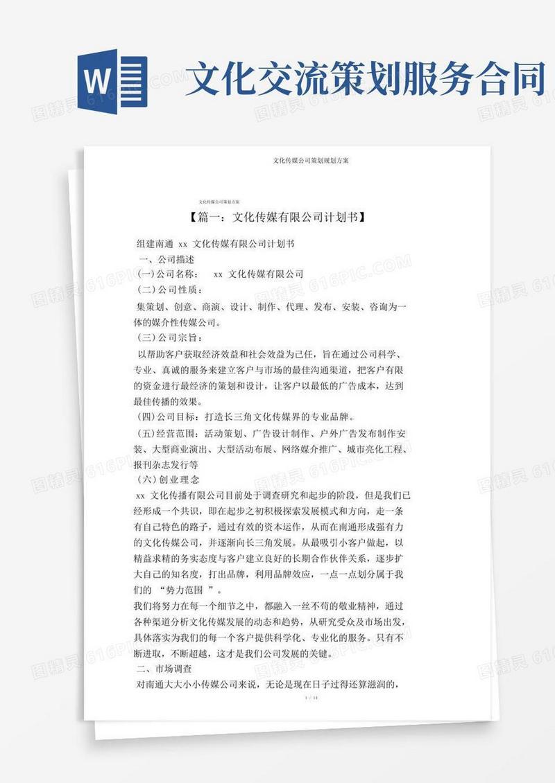 文化传媒公司策划规划方案