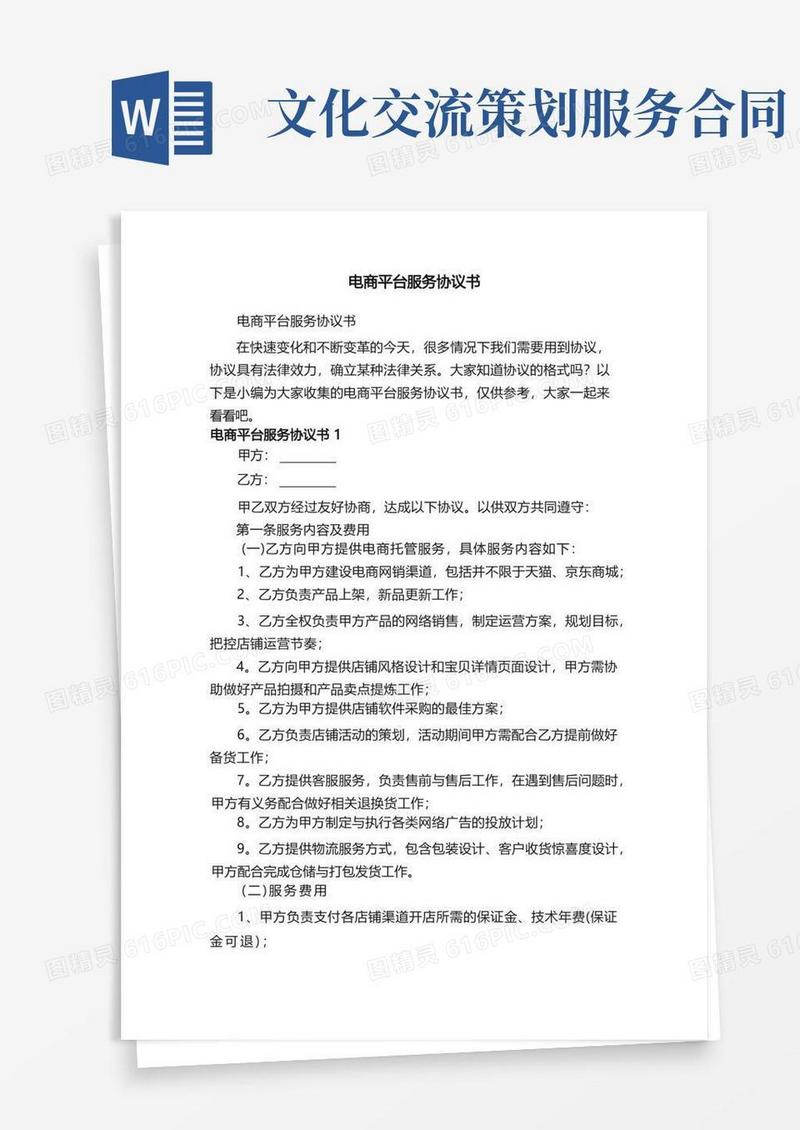 电商平台服务协议书