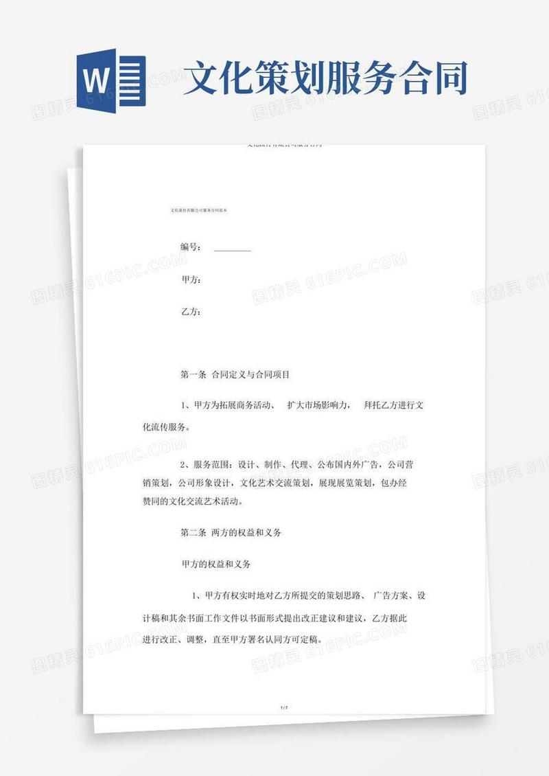 文化传播有限公司服务合同