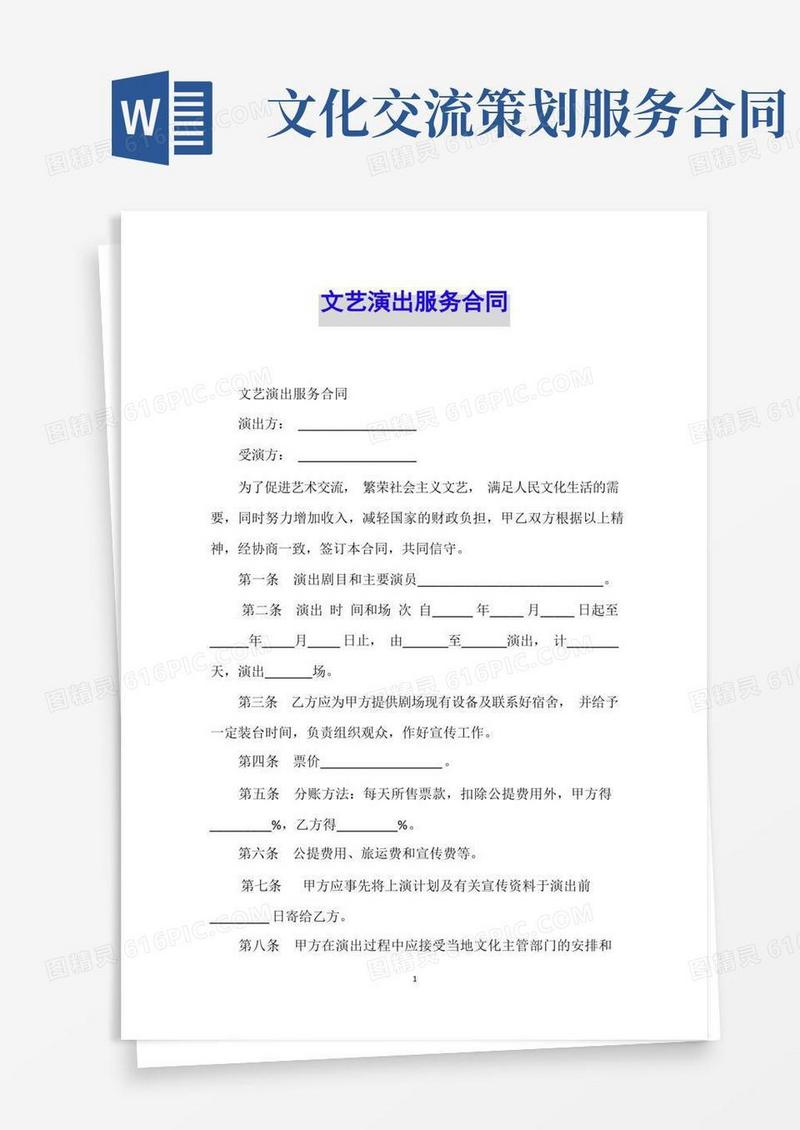 文艺演出服务合同