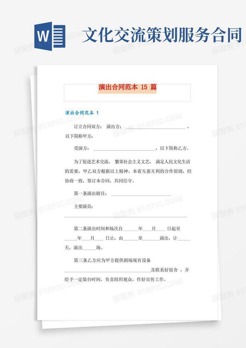演出合同范本15篇