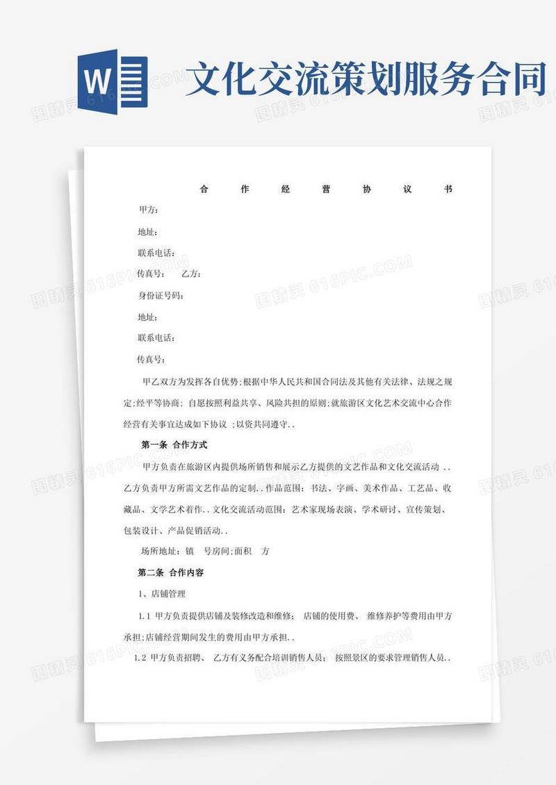 文化艺术交流中心合同