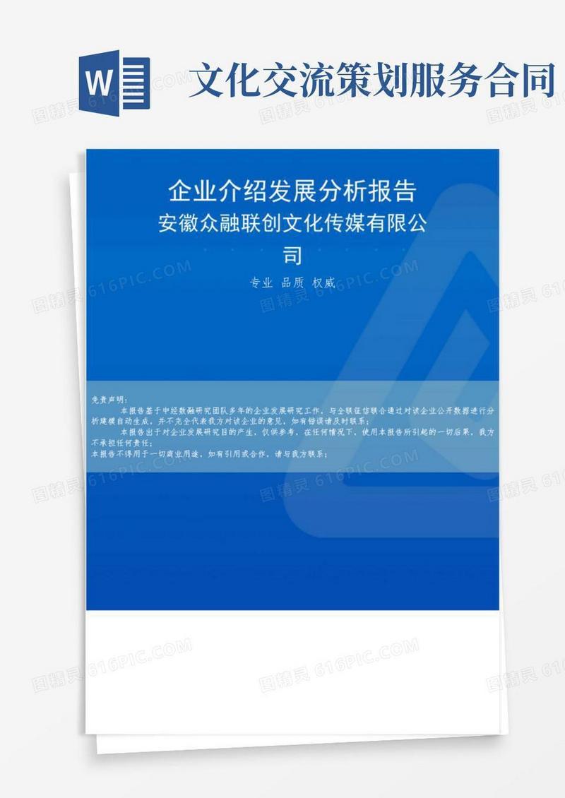 安徽众融联创文化传媒有限公司介绍企业发展分析报告