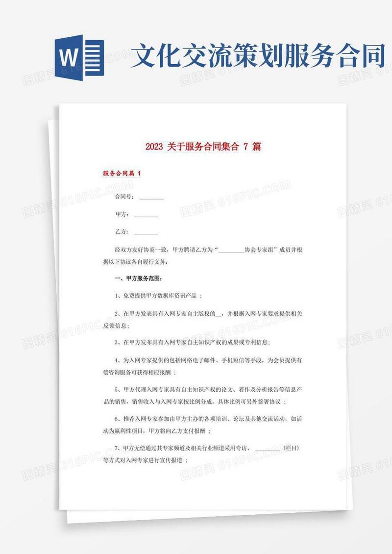 2023关于服务合同集合7篇