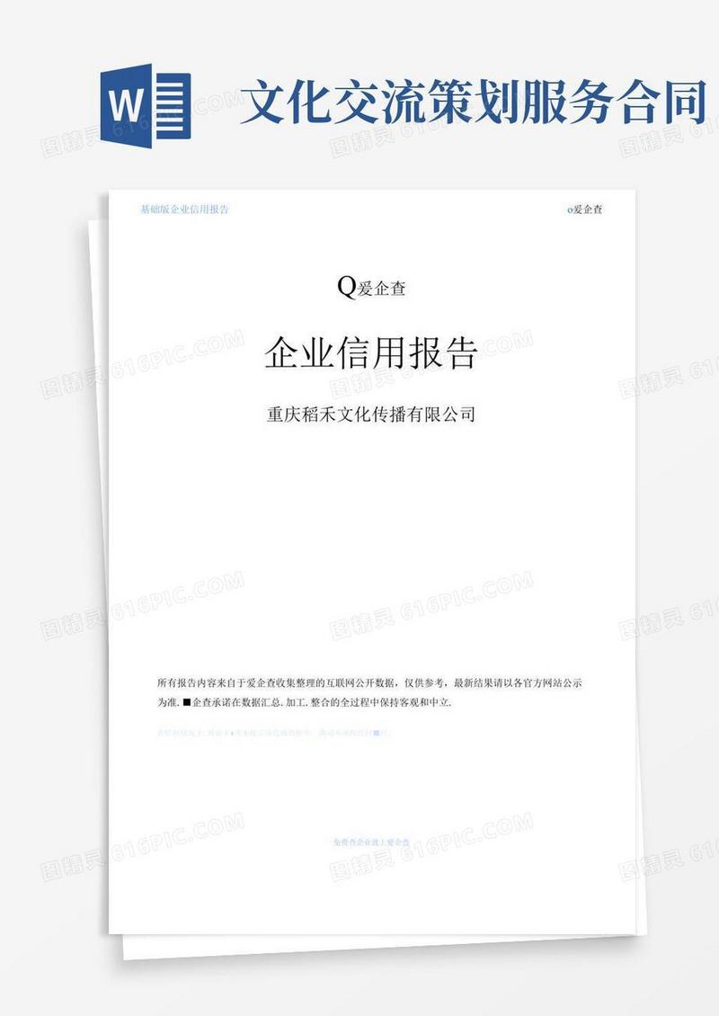 企业信用报告_重庆稻禾文化传播有限公司