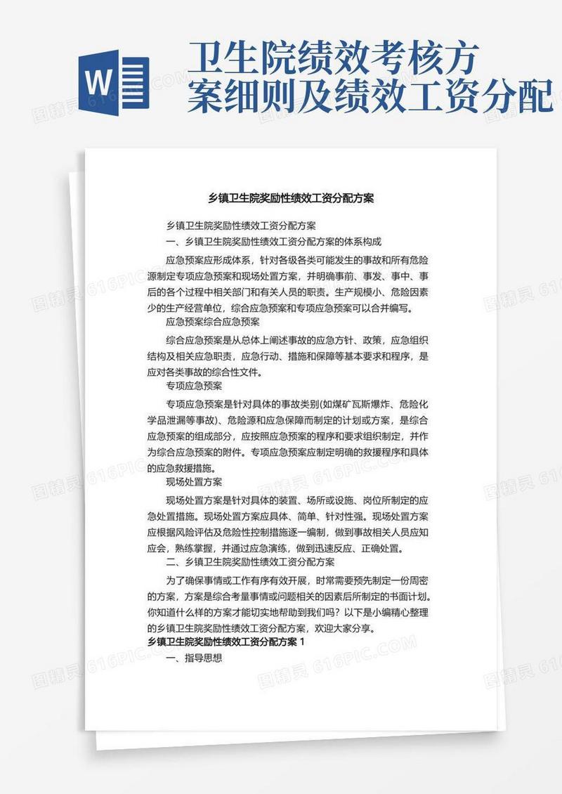 乡镇卫生院奖励性绩效工资分配方案