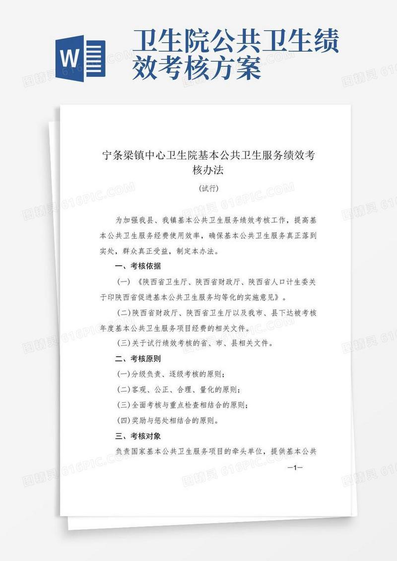 基本公共卫生服务绩效考核办法