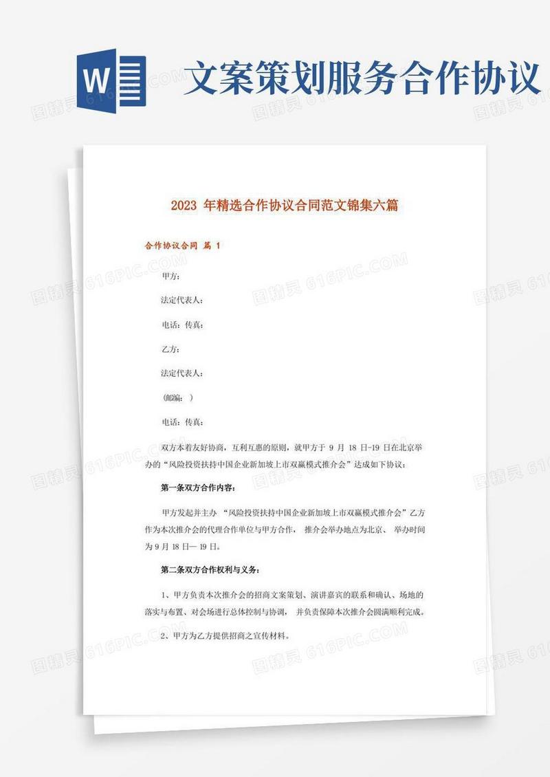 2023年精选合作协议合同范文锦集六篇