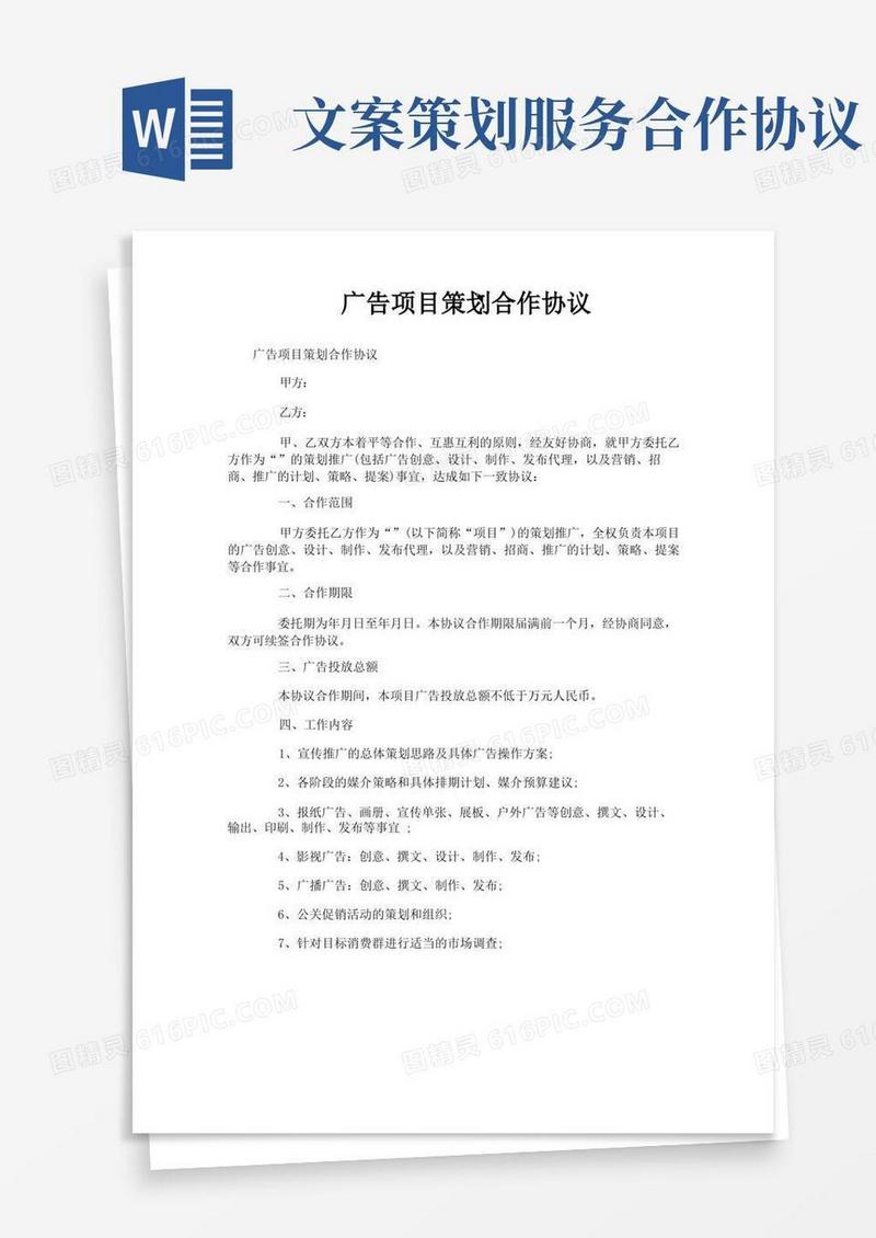 广告项目策划合作协议