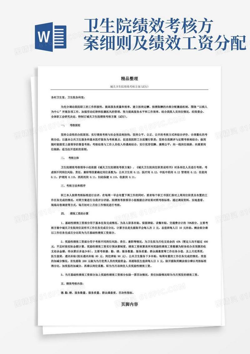 xxx卫生院绩效考核方案