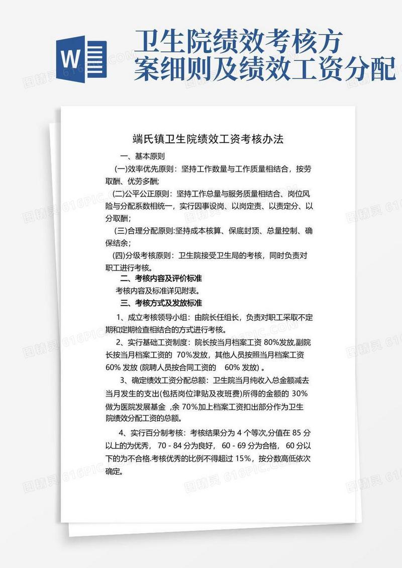 乡镇卫生院绩效工资考核办法