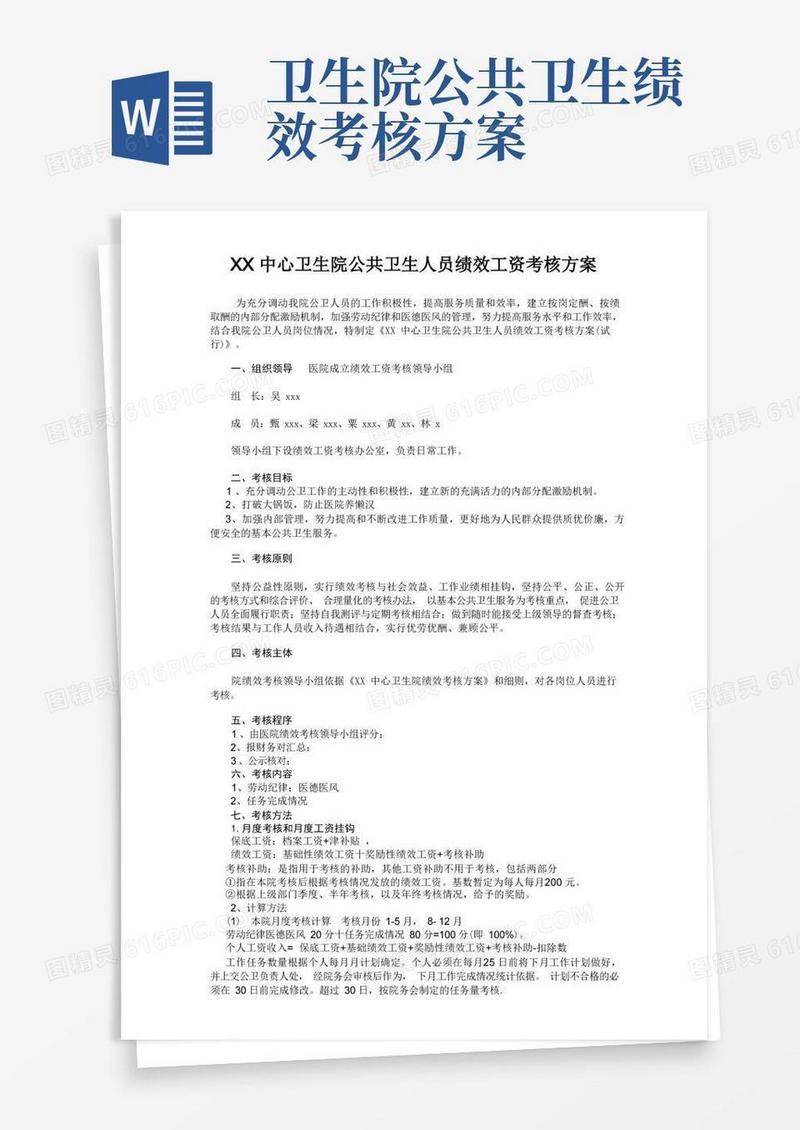 XXX卫生院公共卫生服务人员绩效考核方案