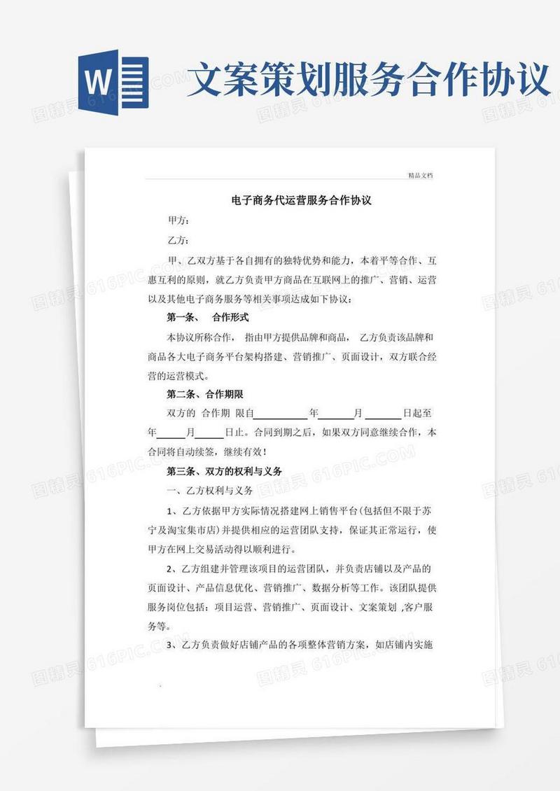 电子商务代运营服务合作协议