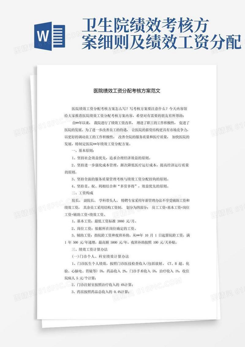 医院绩效工资分配考核方案范文