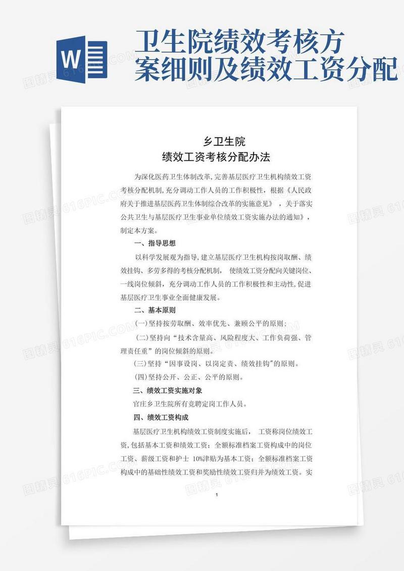 乡卫生院绩效工资考核分配办法