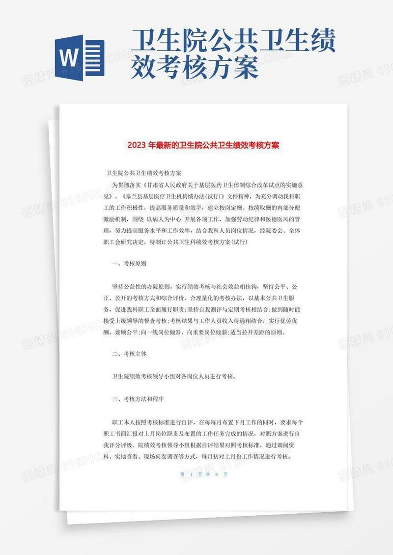 2023年最新的卫生院公共卫生绩效考核方案