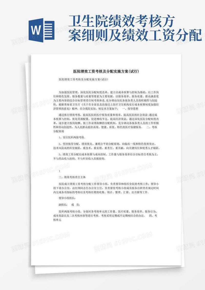 医院绩效工资考核及分配实施方案(试行)