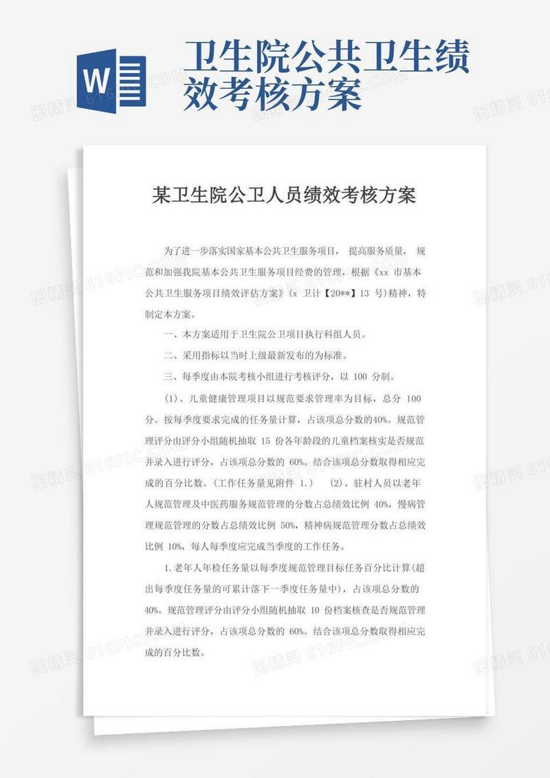某卫生院公卫人员绩效考核方案