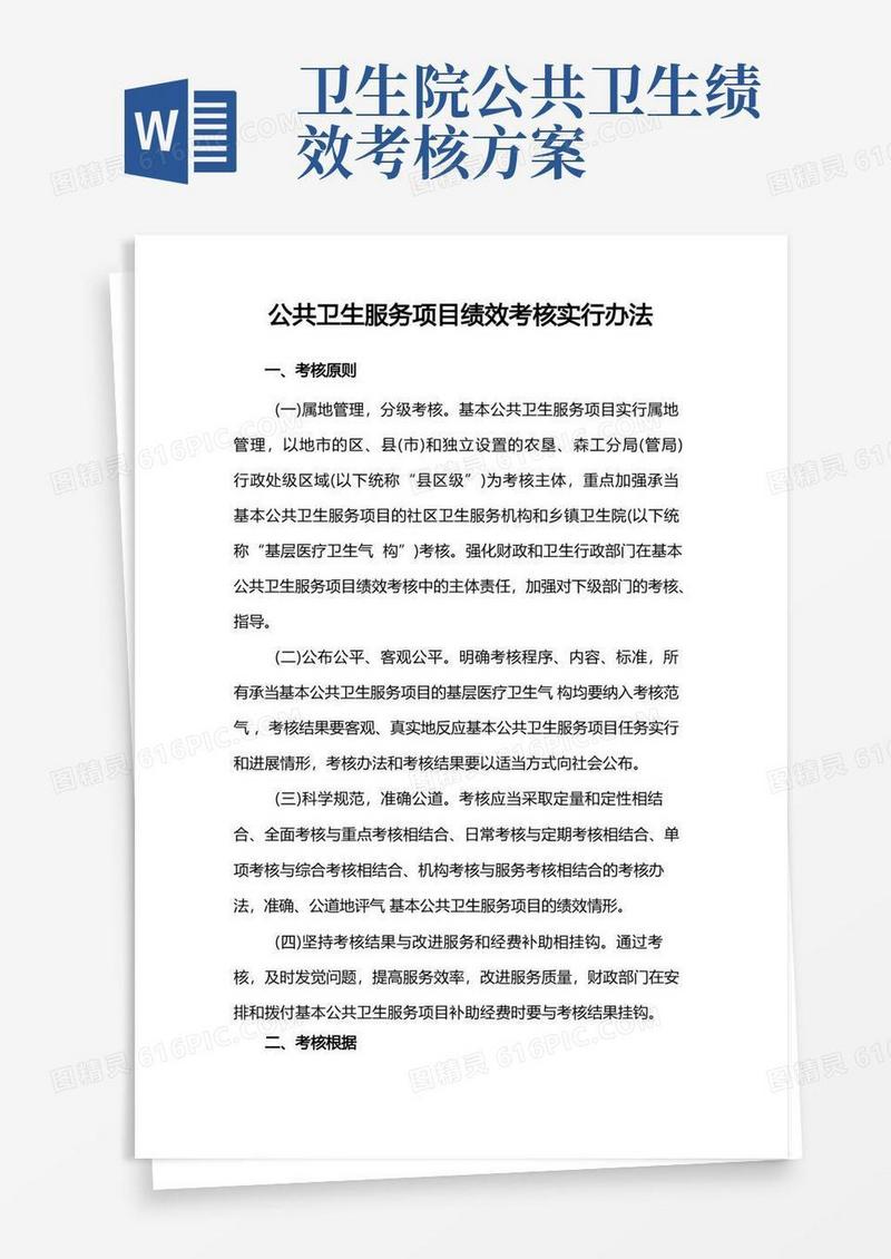 公共卫生服务项目绩效考核实施办法