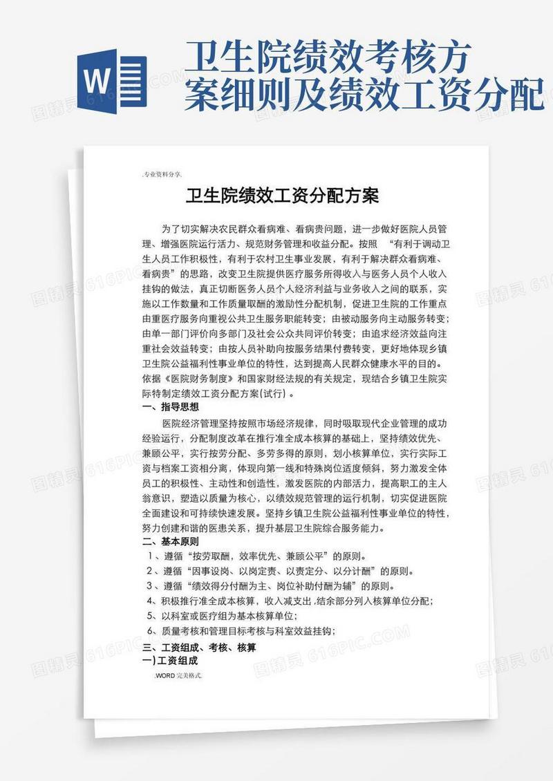 卫生院绩效工资分配方案报告