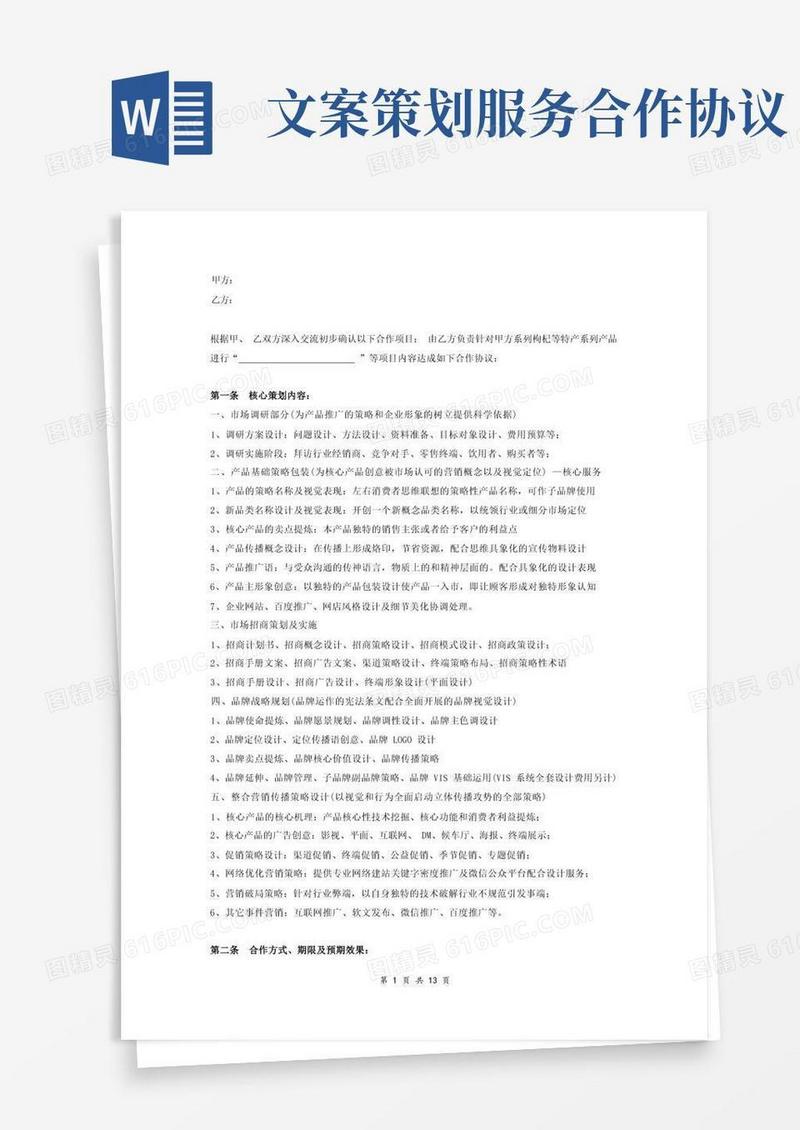 品牌营销策划合作协议(范本)
